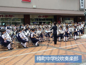 綱島2013サマーフェスティバル～樽町中学校吹奏楽部