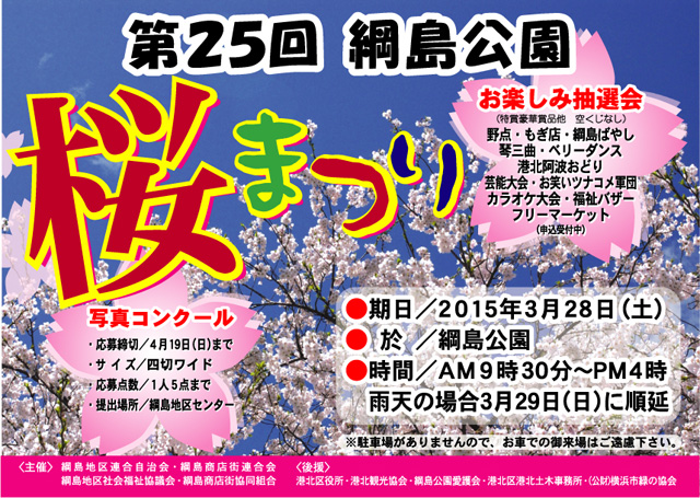 3 28 土 綱島公園 桜まつり 開催します 綱島もるねっと 綱島商店街公式サイト