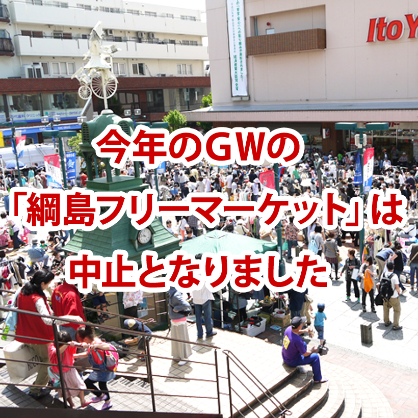 イベント中止のお知らせ Gwの綱島フリーマーケットは中止となりました 綱島もるねっと 綱島商店街公式サイト