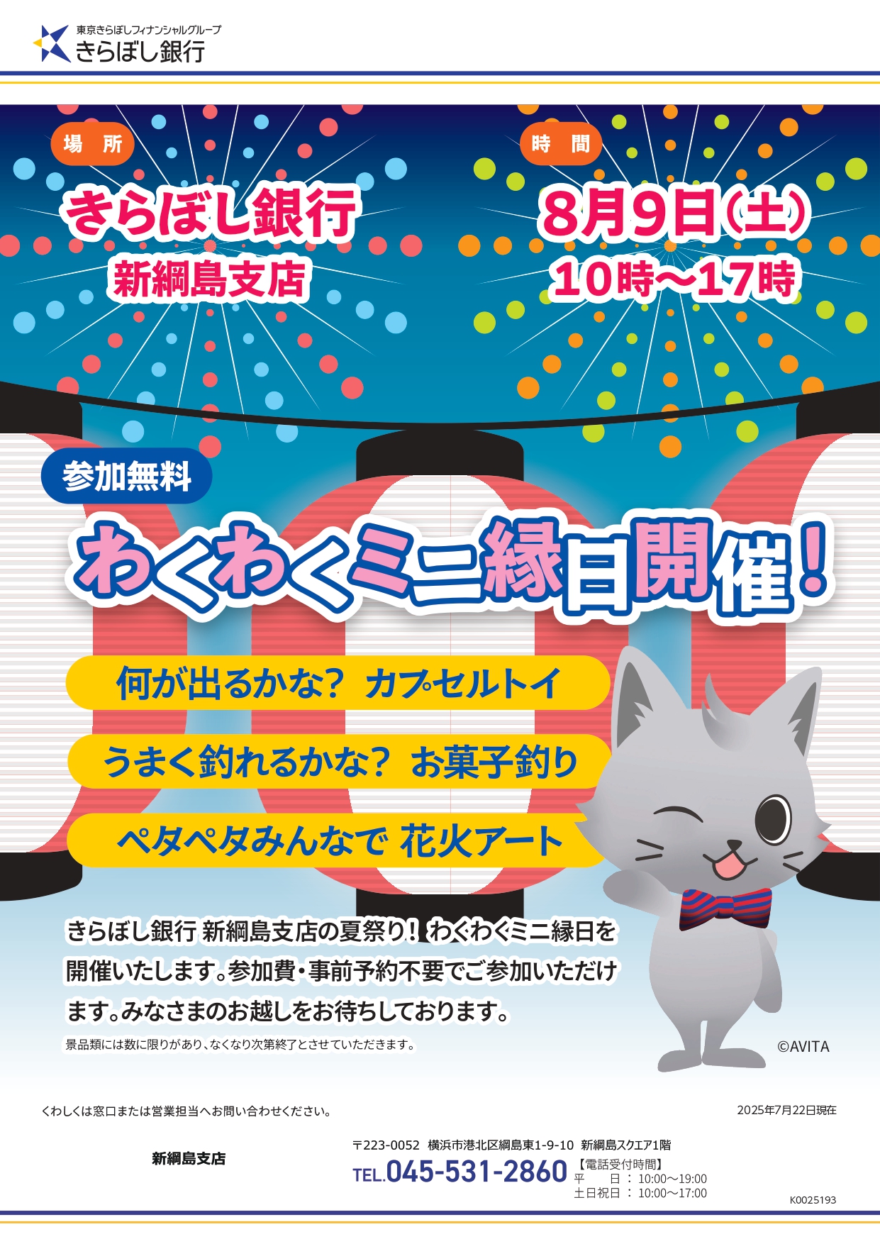 きらぼし銀行】8/9（土）わくわくミニ縁日開催！ | 綱島もるねっと