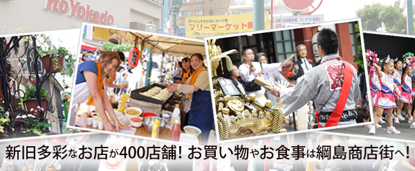 お買い物やお食事は新旧400店舗が集まる綱島商店街へ！