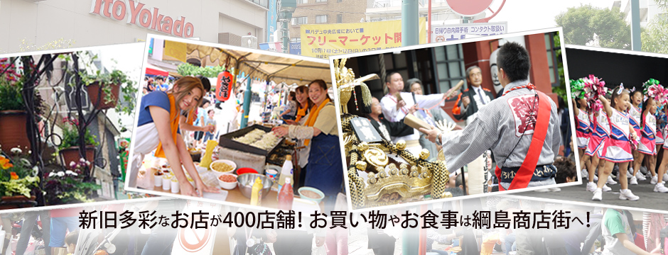 お買い物やお食事は新旧400店舗が集まる綱島商店街へ！
